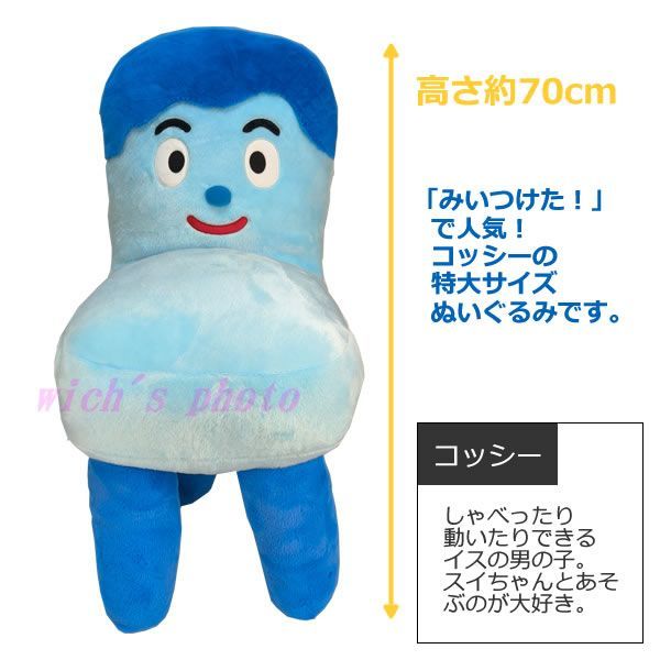 コストコ みいつけた！ コッシー ぬいぐるみ 新品未使用 新品 サボさん コッシー みいつけた 約100cm ぬいぐるみ