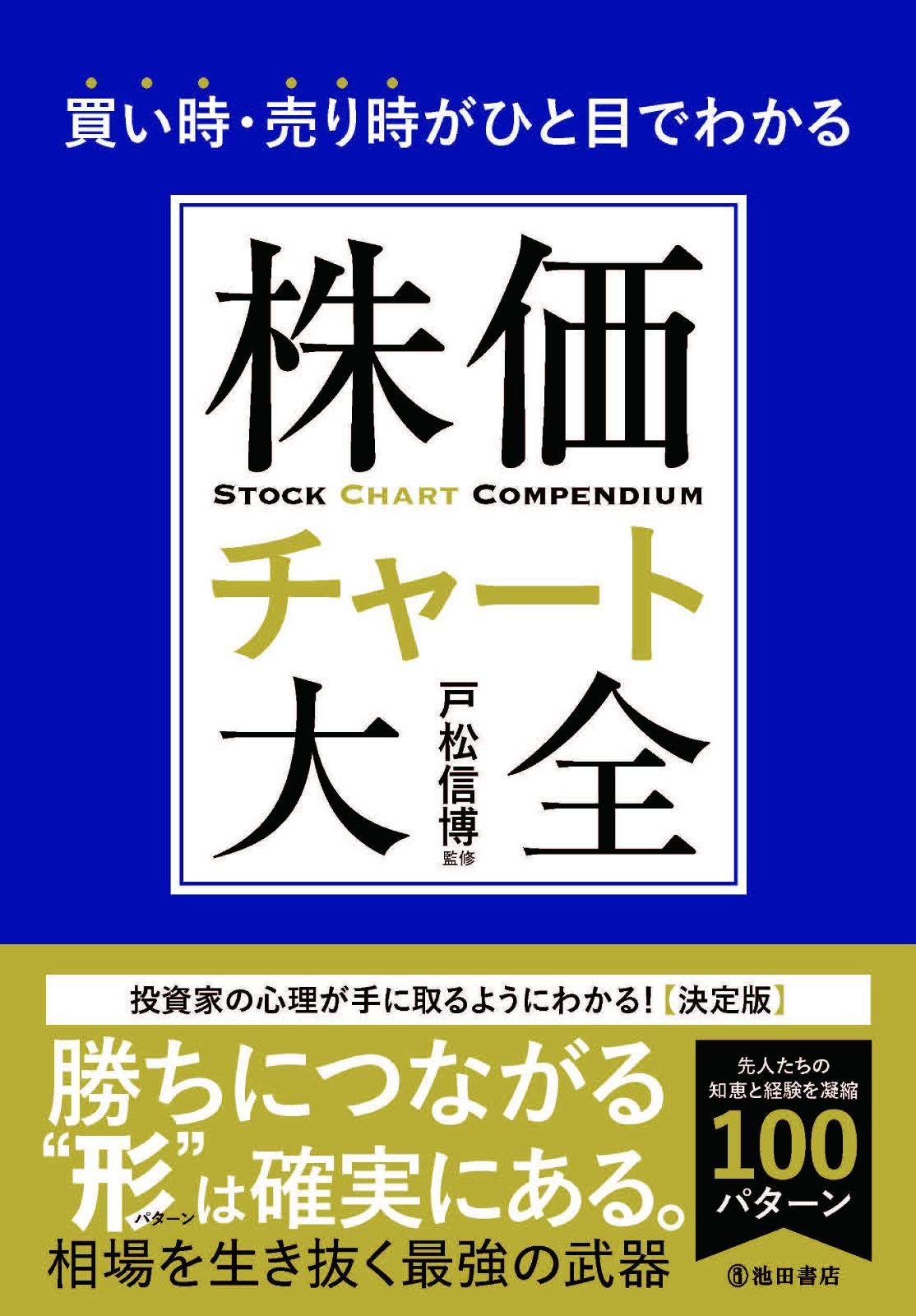 買い時・売り時がひと目でわかる株価チャート大全