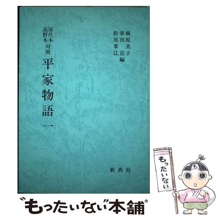 【中古】 平家物語 屋代本・高野本対照 １/新典社/麻原美子 中古】 平家物語 屋代本・高野本対照 1 / 麻原美子 / 新典社