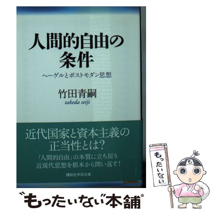 中古】 人間的自由の条件 ヘーゲルとポストモダン思想 （講談社