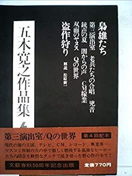 中古】五木寛之作品集〈4〉 (1973年) 五木寛之 書籍