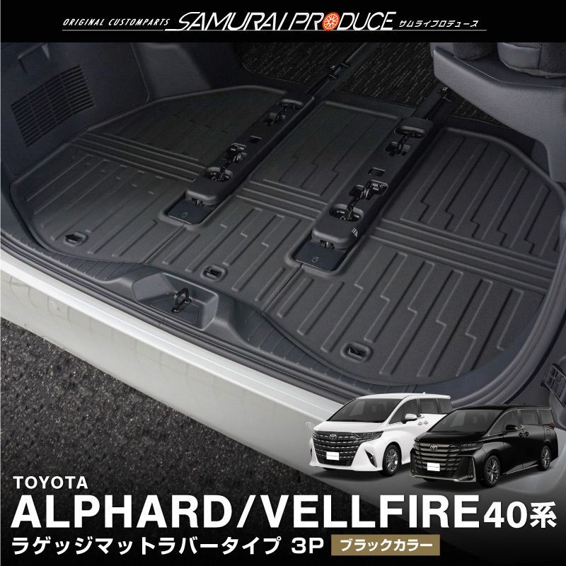 サムライプロデュース トヨタ アルファード 40系 ヴェルファイア 40系 ラゲッジマット ラバータイプ 3P ブラック