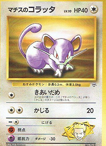 【PSA9】マチスのコラッタ No.019 LV.10 HP40 旧裏 状態B】 旧裏 No.019 マチスのコラッタ LV.10/HP40 - メルカリ
