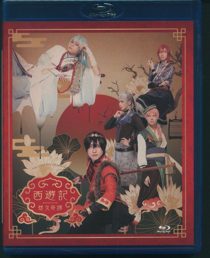 舞台Blu-ray 舞台 西遊記悠久奇譚 通常盤/ 劇団 ドラマティカ