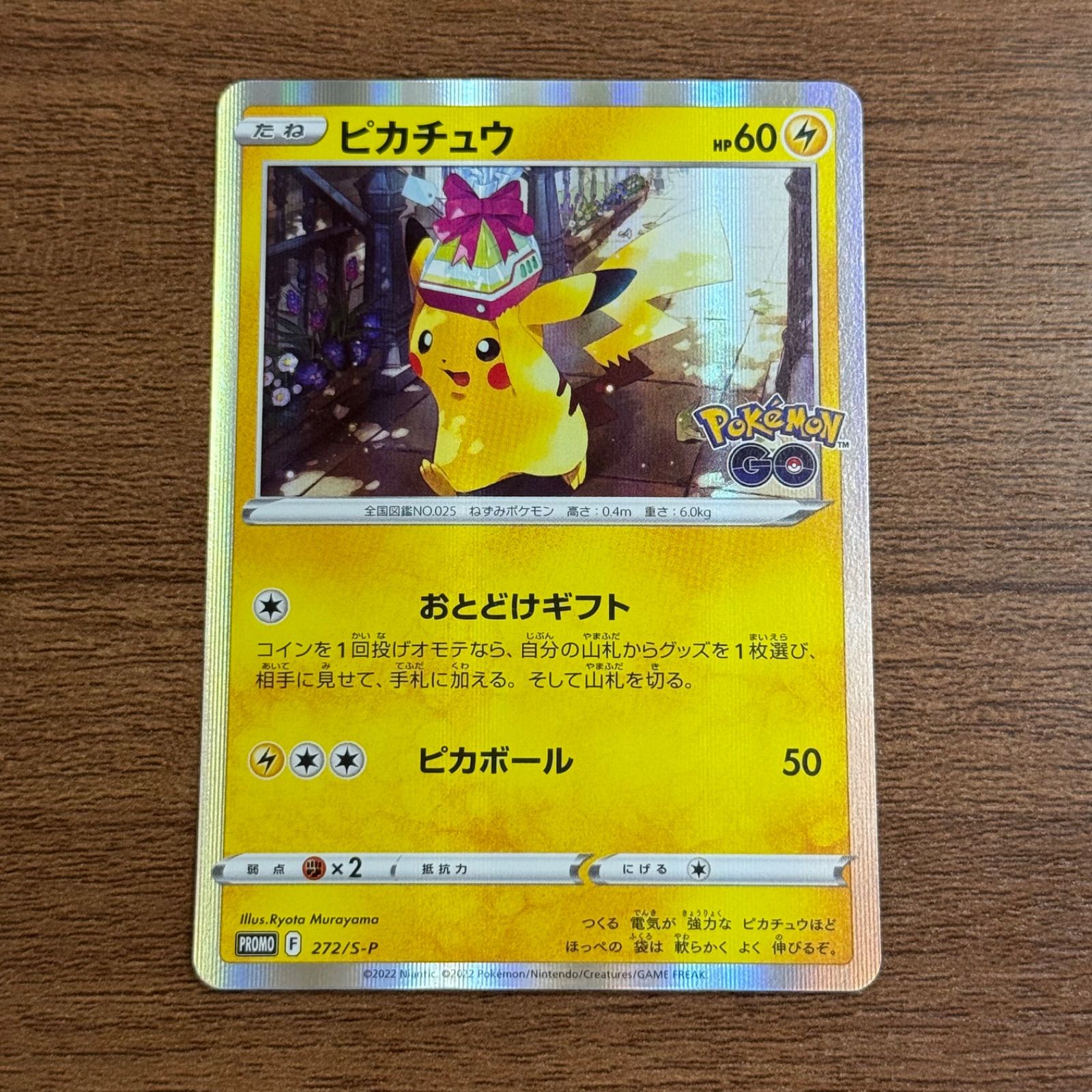 【オンライン限定商品】  272/S-P PROMO おとどけギフト ピカチュウ ポケモンGO メルカリ - ポケモンカードゲーム