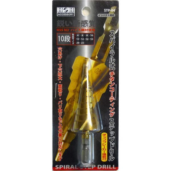 業務用5個セット H＆H スパイラルステップドリル 先端工具 STP-4 10段 4〜22mmサイズ 〔DIY用品 大工道具〕