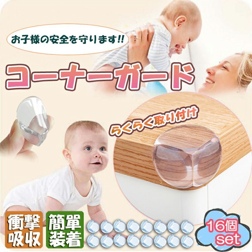新品】16個セット コーナーガード ベビーガード 子供 ケガ防止 