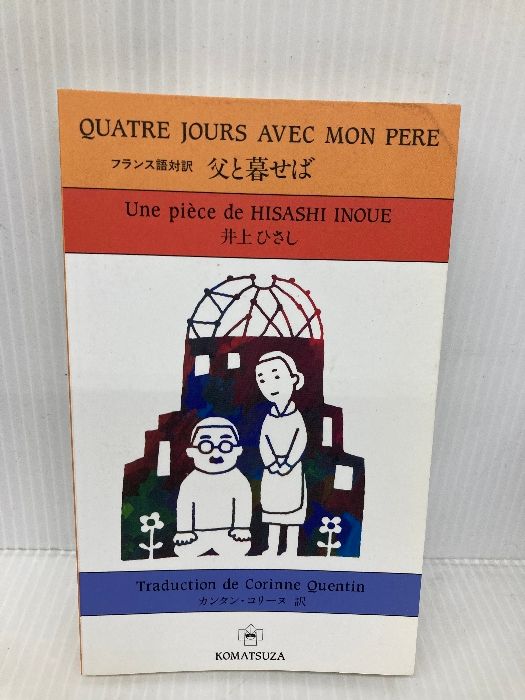 【中古】 父と暮せば フランス語対訳/井上事務所/井上ひさし 父と暮せば: フランス語対訳 井上事務所 井上 ひさし-良い製品