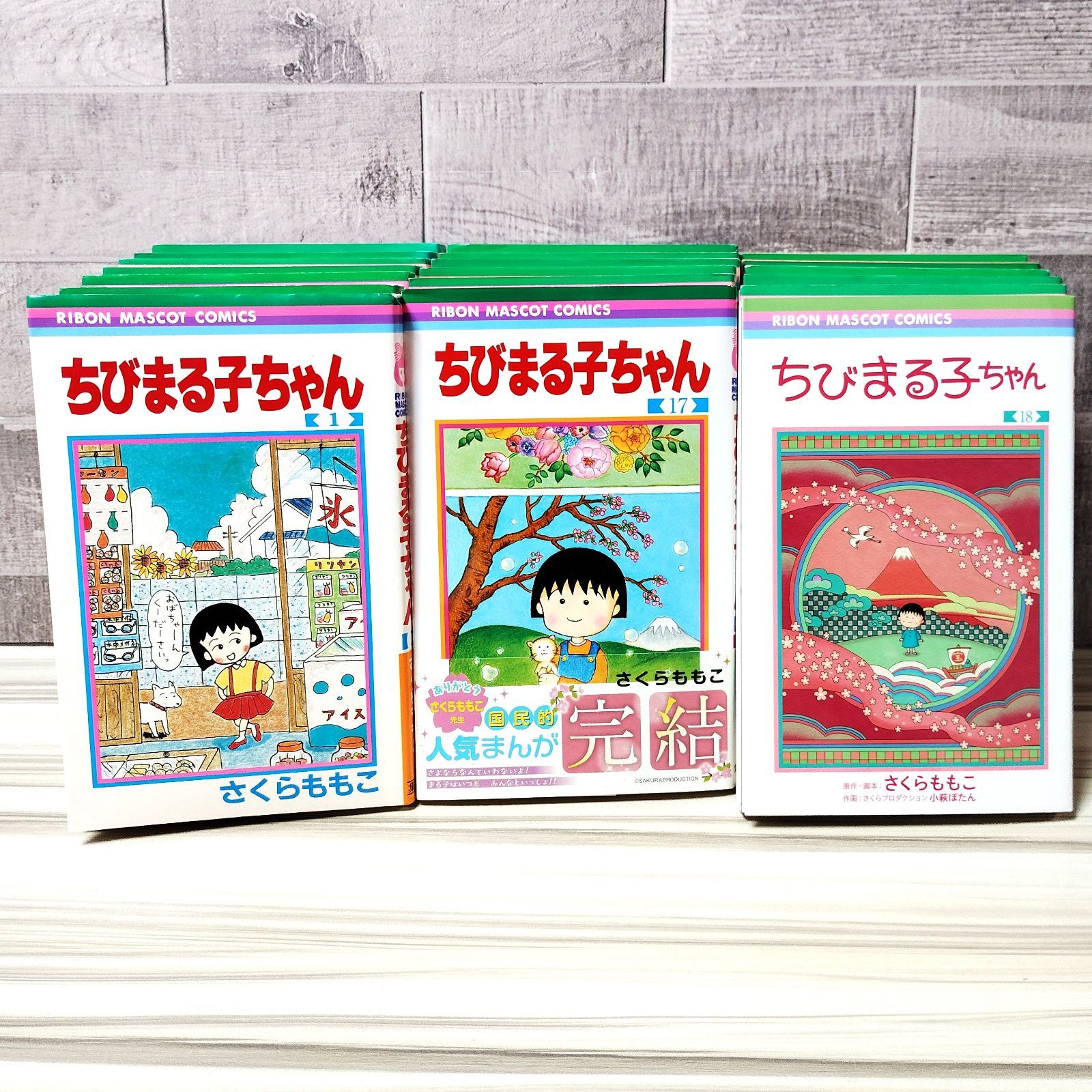 ちびまる子ちゃん 1-18 全巻 セット + わたしの好きな歌 さくらももこ