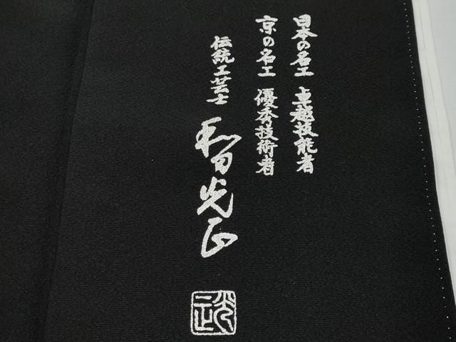 平和屋本店□極上 金彩友禅 卓越技能者・名工・和田光正 黒留袖 乱菊
