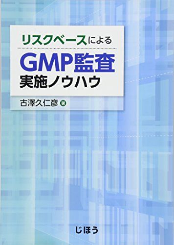 リスクベースによるGMP監査実施ノウハウ 古澤 久仁彦