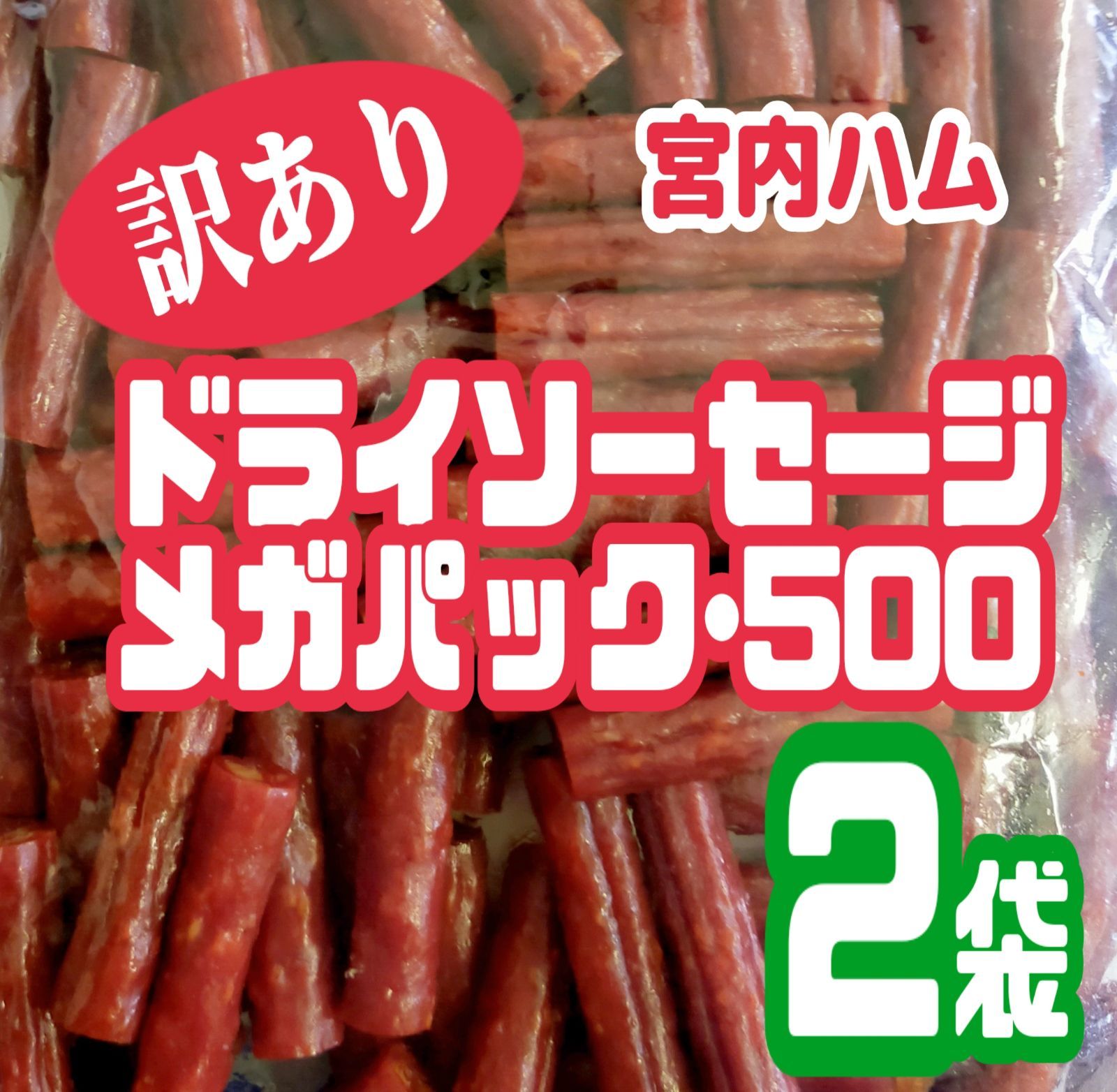 ♢黒胡椒味♢宮内ハムのドライソーセージ(辛口)・メガパック １袋 価格比較