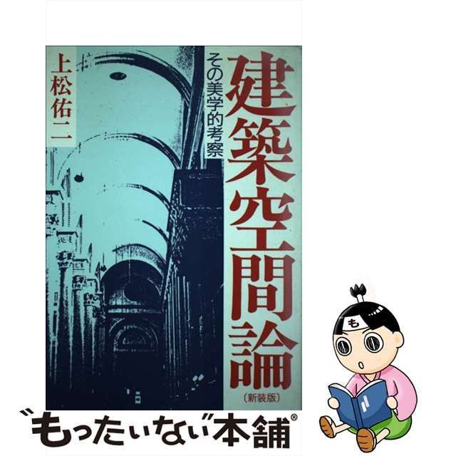 建築空間論 その美学的考察 新装版/早稲田大学出版部/上松佑二