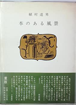 【中古】本のある風景 (1978年)