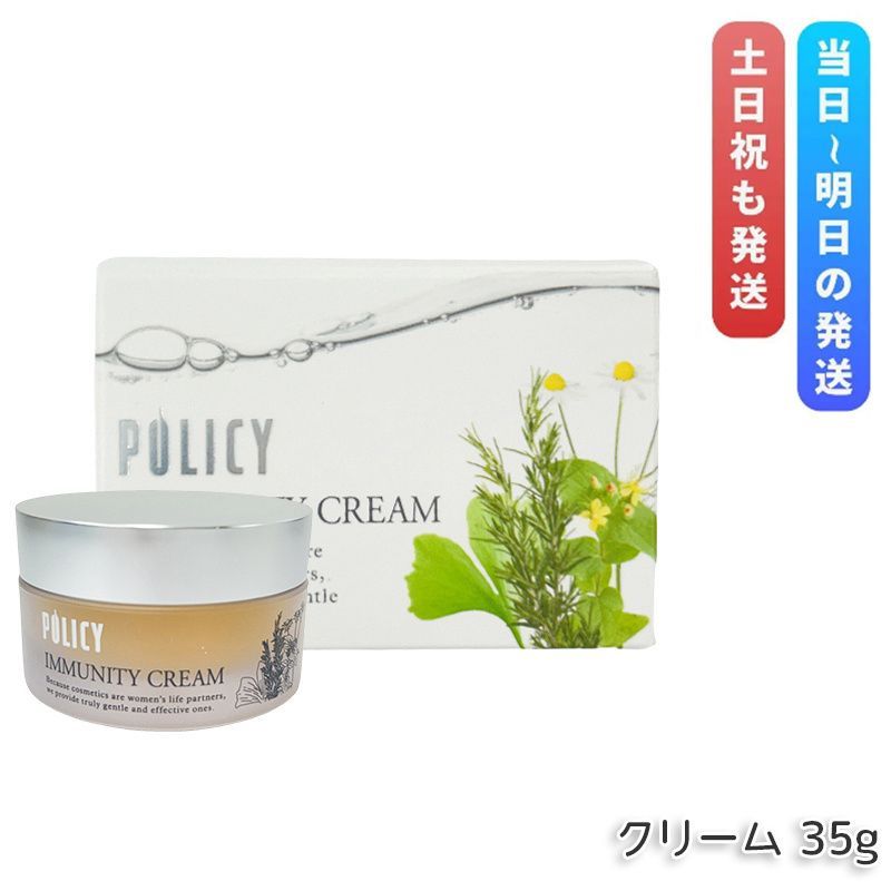 ポリシー　イミュニティクリーム イミュニティクリーム』ポリシー化粧品 保湿クリーム｜天然