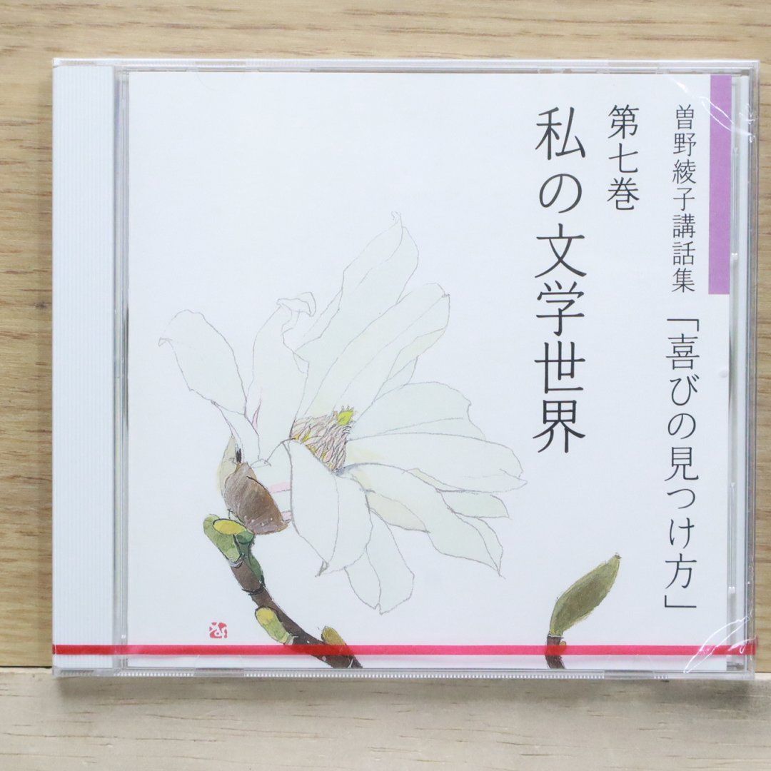 中古CD☆その他CD/□ 曽野綾子講話集「喜びの見つけ方」 第七巻