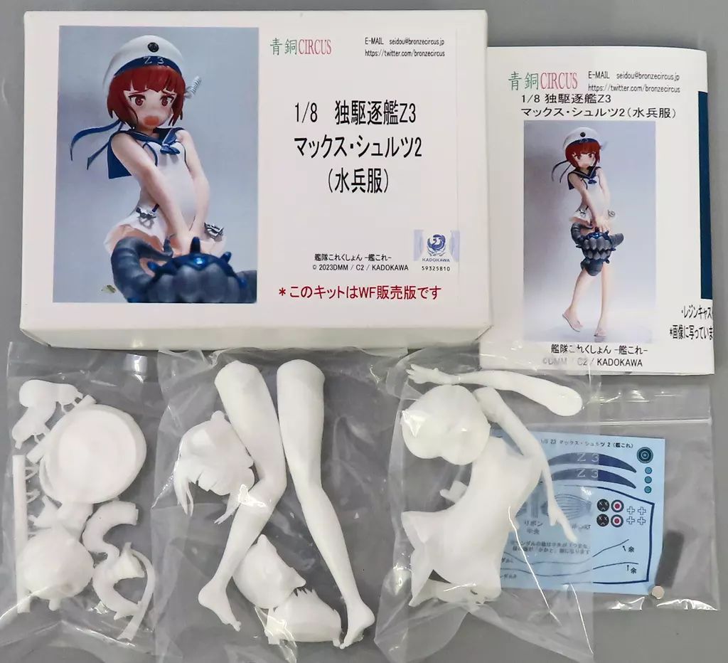 青銅CIRCUS 艦隊これくしょん 艦これ 独駆逐艦 Ｚ１レーベリヒト・マース ガレージキット完成品