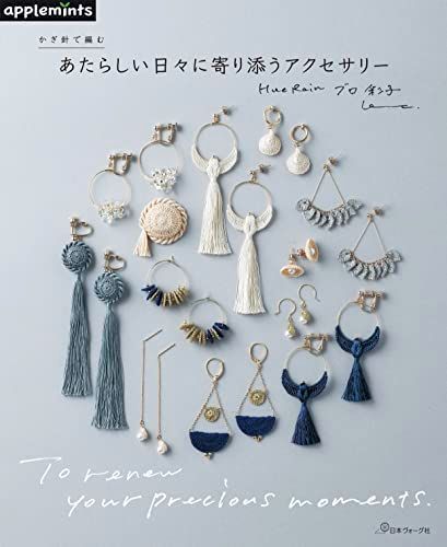 かぎ針で編む あたらしい日々に寄り添うアクセサリー (applemints)