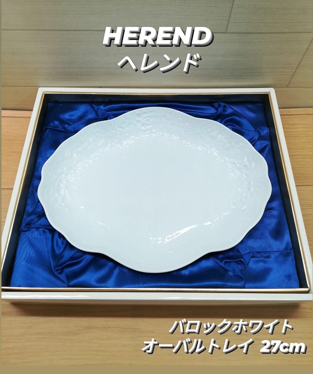 Herend ヘレンド バロックホワイト オーバルトレイ 【公式通販】