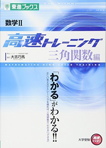 数学II 高速トレーニング 三角関数編 (東進ブックス 大学受験