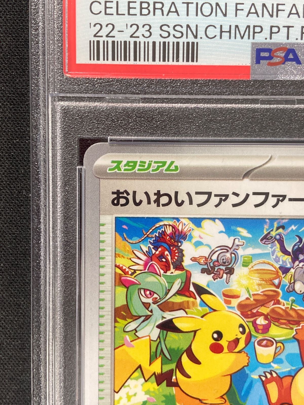 PSA9】おいわいファンファーレ 2023 - メルカリ