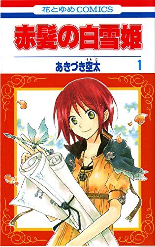 赤髪の白雪姫　コミックス　1〜17巻　【非売品のおまけ付き】　あきづき空太 赤髪の白雪姫1 (花とゆめCOMICS)／あきづき空太 - メルカリ