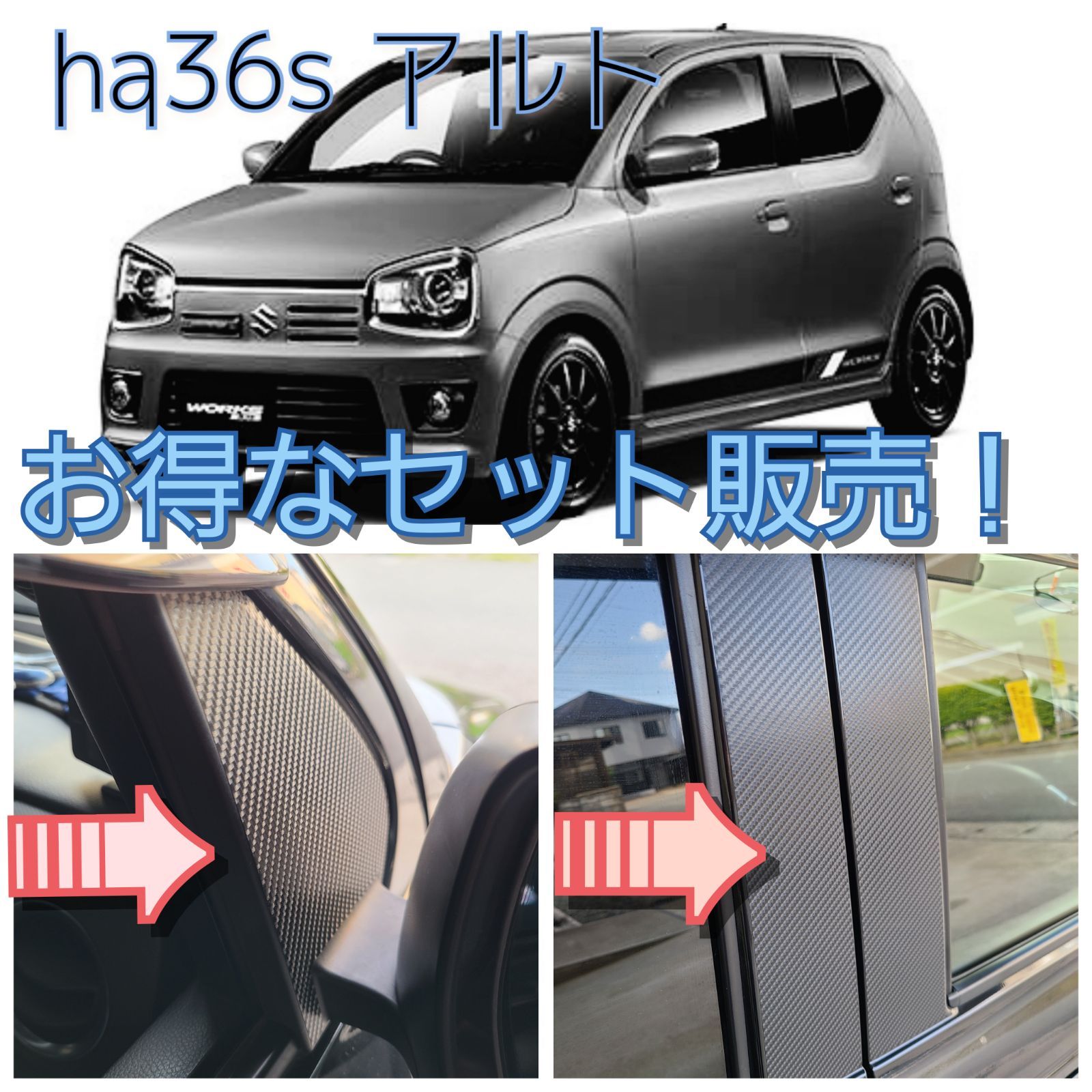 ha36s ha36vアルト用カーボン調ピラーカバーシート＆サイドミラー
