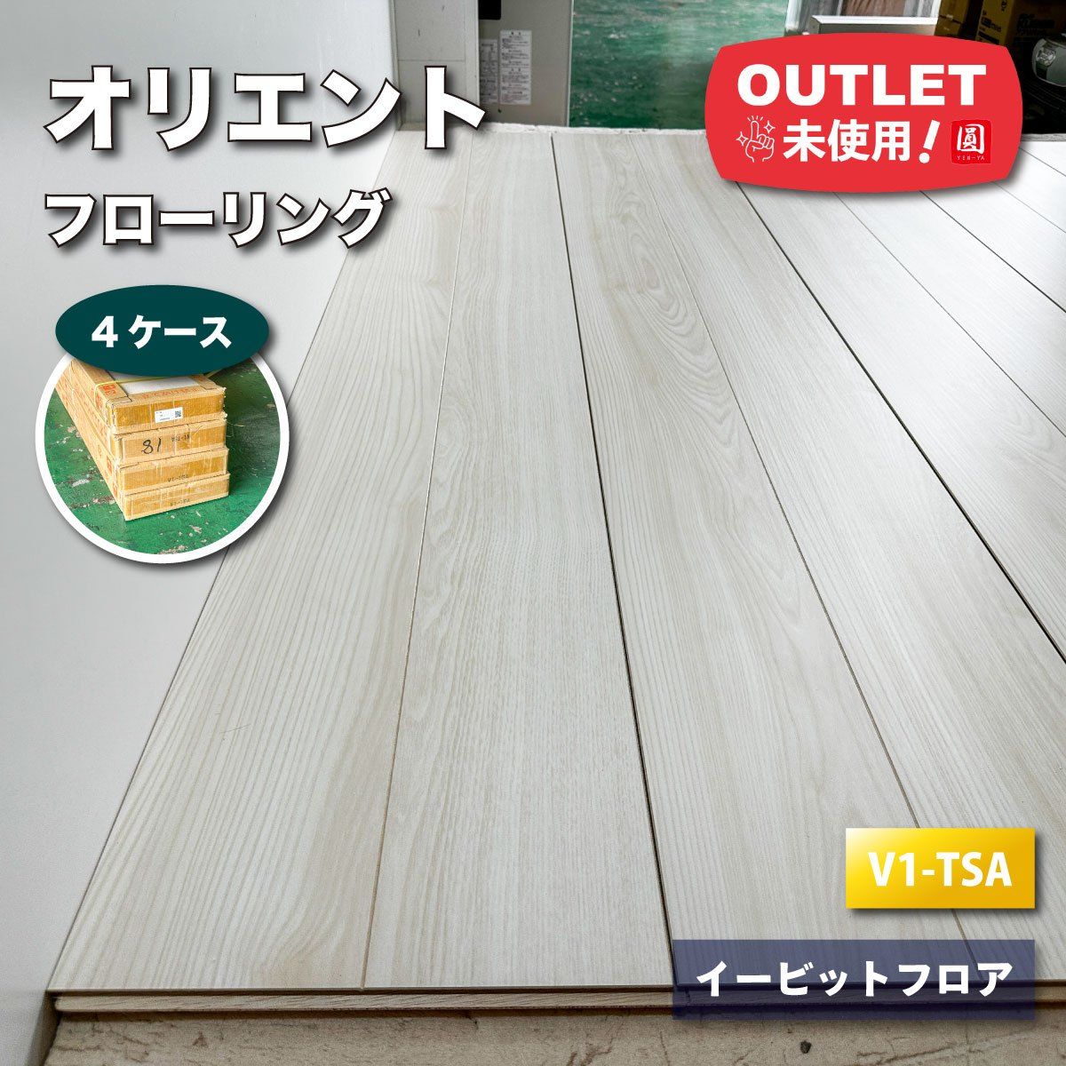 オリエントイービットフロア V1-BN-05 店頭引取り限定特価》＜オリエント＞フローリング・イービットフロア