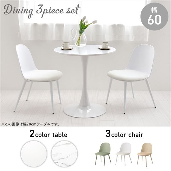 円形曲線1本脚幅60cmテーブル＆くすみ チェア3点セット ダイニングセット BT-8657-55-3S ダイニング くすみ 丸いフォルム かわいい 柔らかな雰囲気 アジャスター付 カフェテーブル