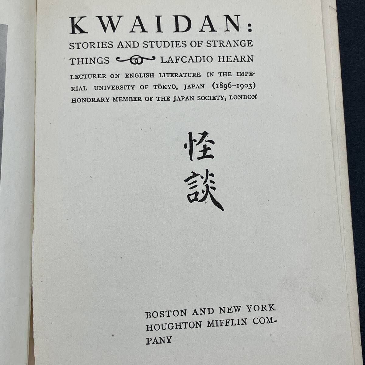 初版 1904年 】ラフカディオ・ハーン 小泉八雲 『 KWAIDAN