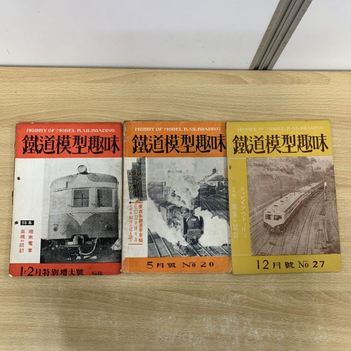 鉄道模型、雑誌まとめ売りです❗️ ○01)【同梱不可】鉄道模型趣味 昭和25年 まとめ売り3冊セット