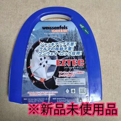 weissenfels(バイセンフェルス)乗用車用タイヤチェーン ※新品未使用品 