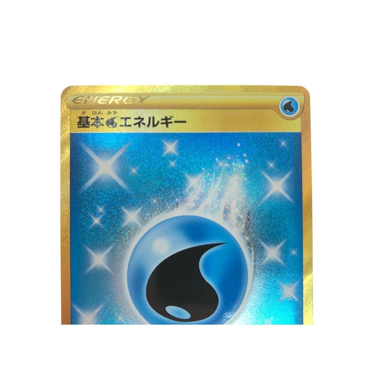 ▽▽ ポケモンカード 基本水エネルギー 095/070 UR - なんでも