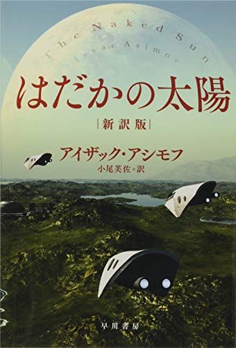 はだかの太陽〔新訳版〕 (ハヤカワ文庫 SF ア 1-42) (ハヤカワ文庫SF)／アイザック・アシモフ