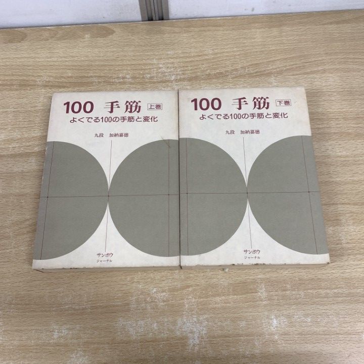注目の △01)【同梱不可】100手筋 よくでる100の手筋と変化 上・下巻 2 趣味・スポーツ・実用