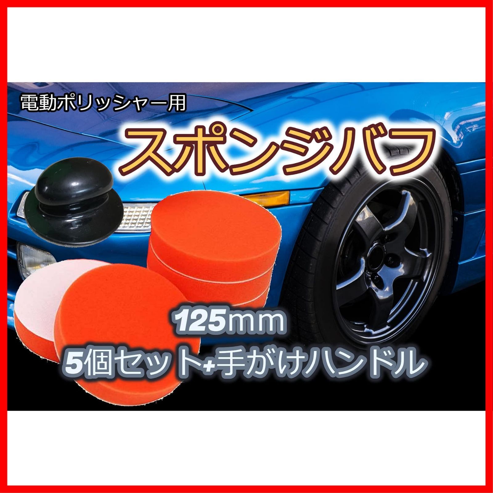 バフ スポンジ