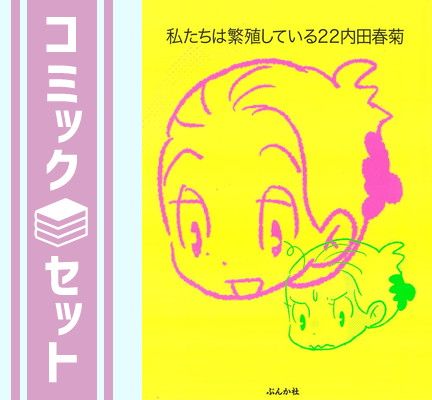 セット】私たちは繁殖している コミック 1-22巻セット [Comic] 内田