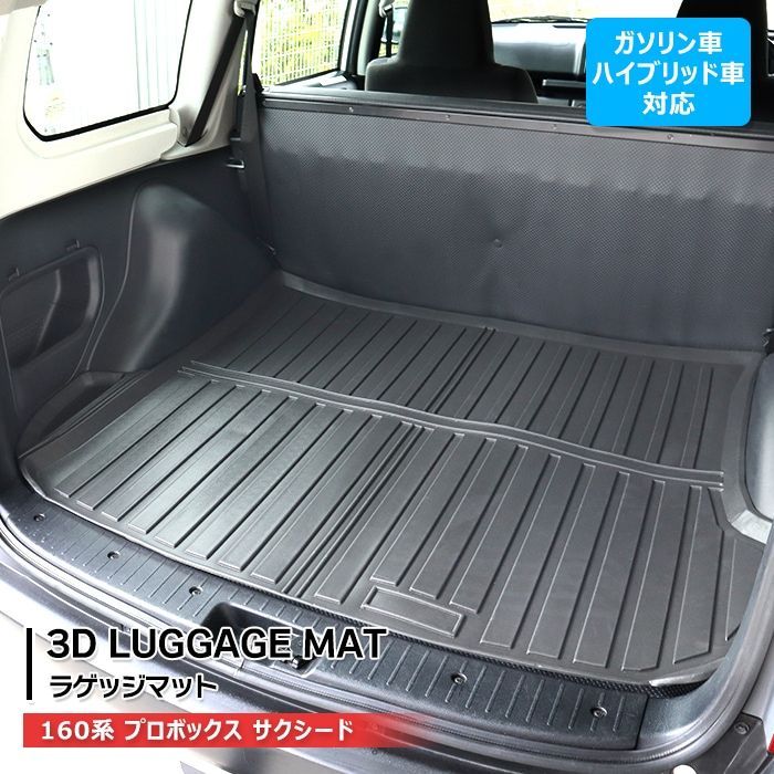 160系 プロボックス フロアマット 3D 防水 防汚 立体 トレー TPO