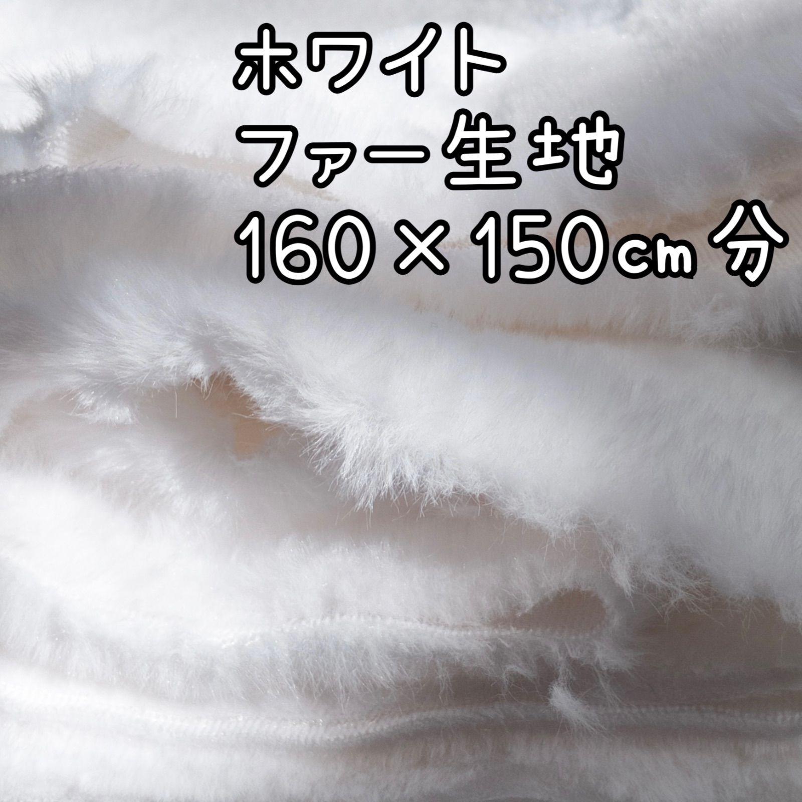 ホワイト　ファー生地　フェイクファー　ボア生地　ソフトボア　ぬい服　素材
