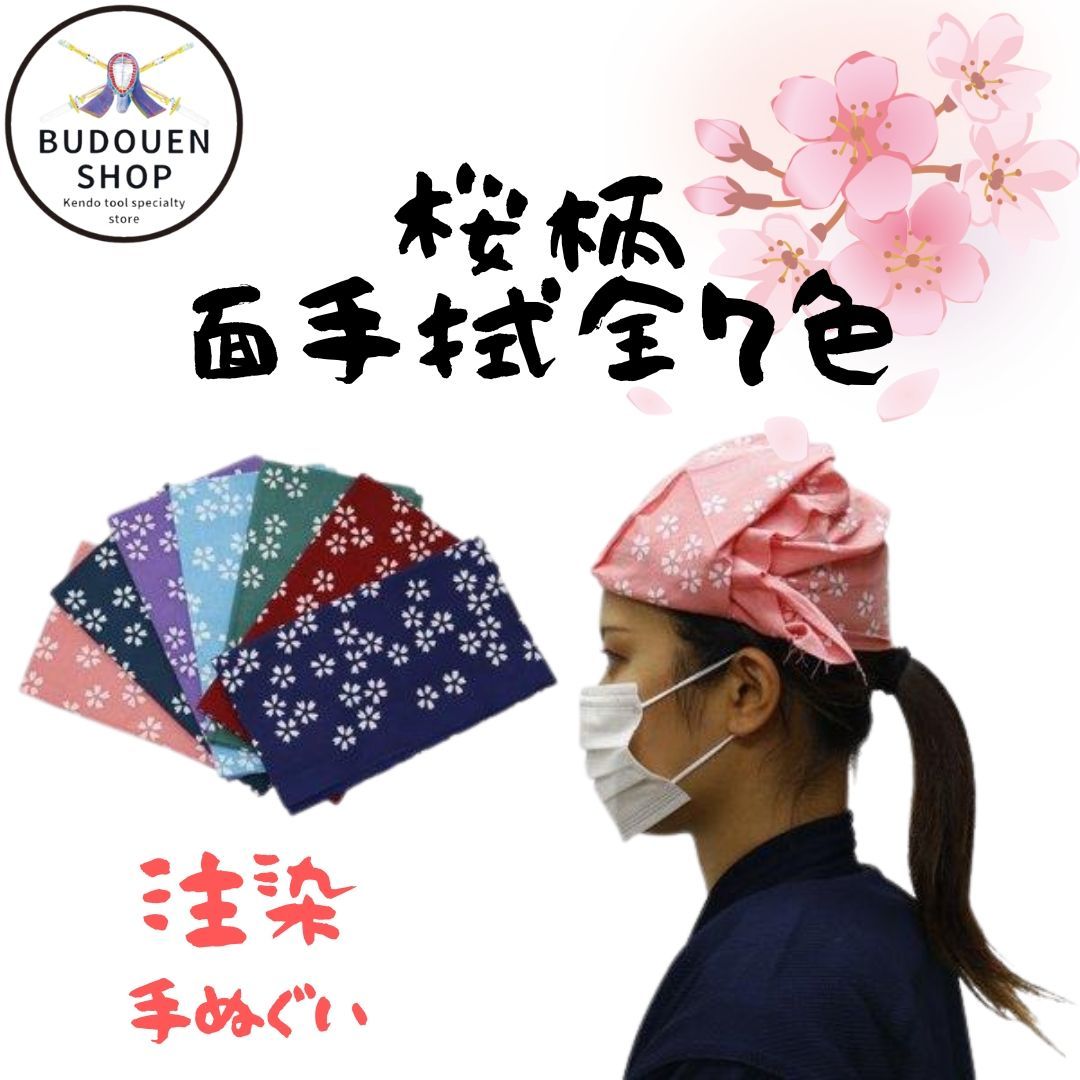 剣道 面手拭 面タオル 小桜柄 紺/エンジ/緑/水色/藤/鉄紺/ピンク 武道