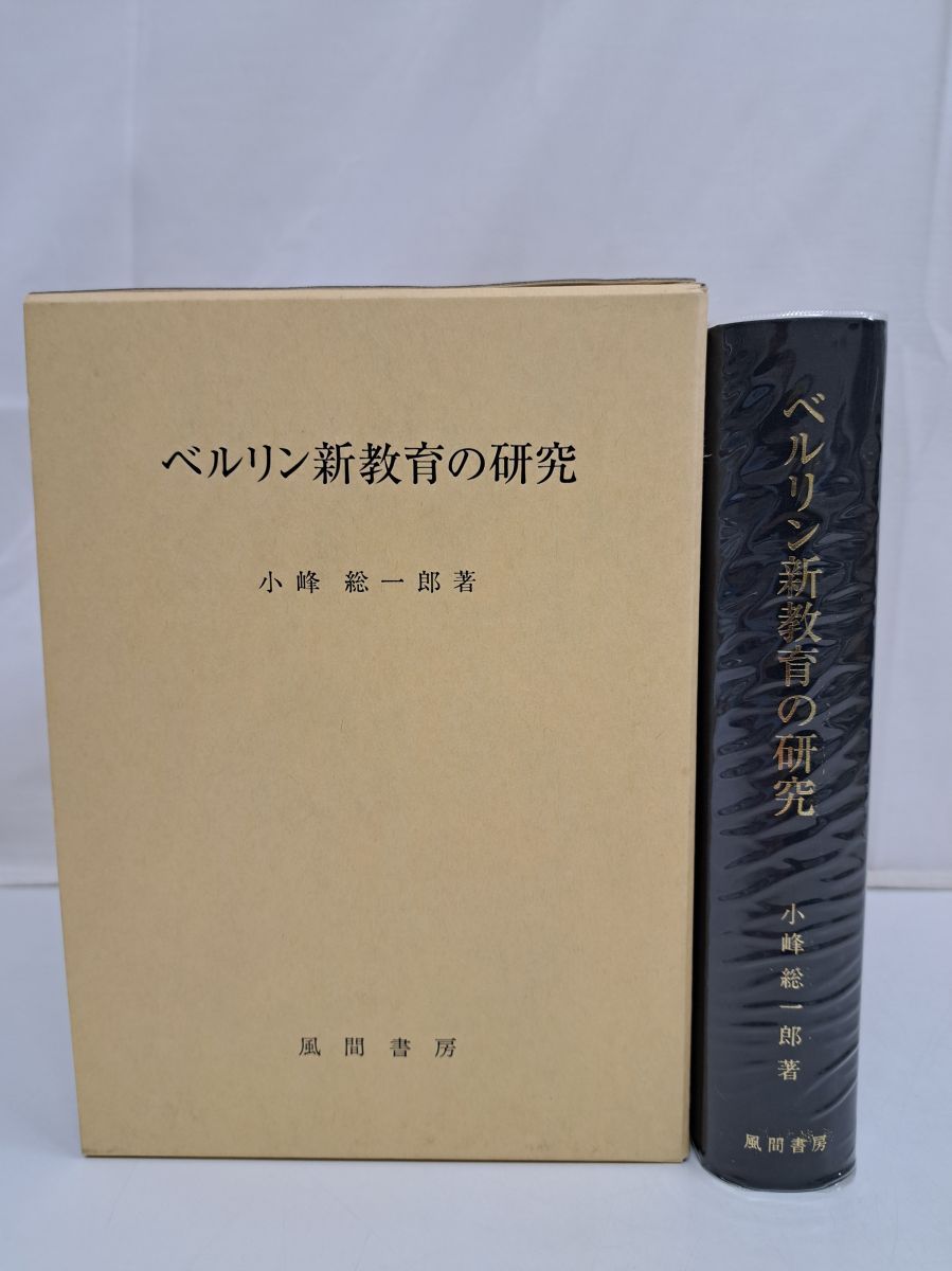 ベルリン新教育の研究/風間書房/小峰総一郎（単行本） ベルリン新教育の研究 小峰総一郎 風間書房-ジャパン公式