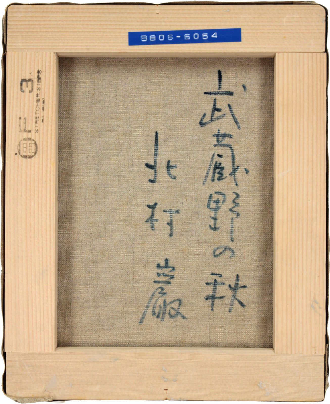 北村巌 「武蔵野の秋」 油絵・油彩画 絵画 - メルカリ