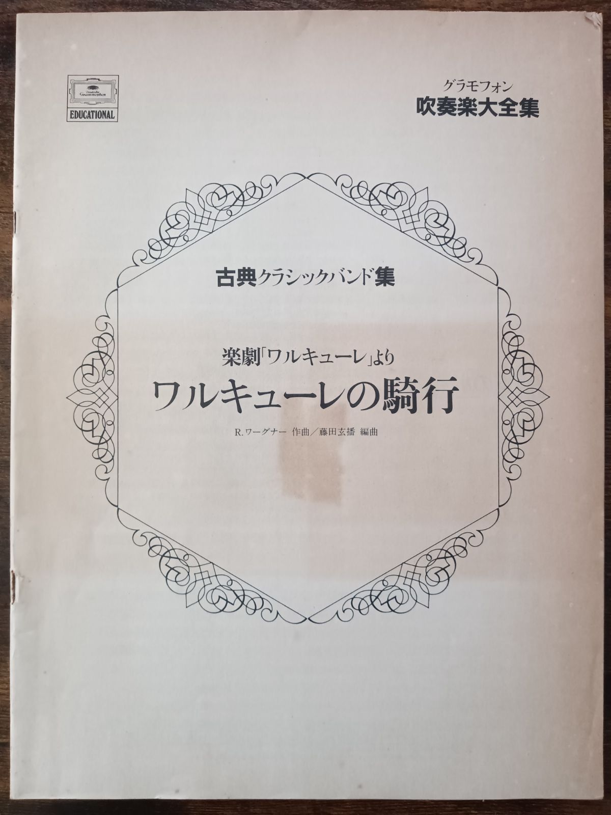 送料無料 絶版 吹奏楽楽譜 R.ワーグナー：ワルキューレの騎行 楽劇「ワルキューレ」より 藤田玄播編 スコア・パート譜セット - メルカリ