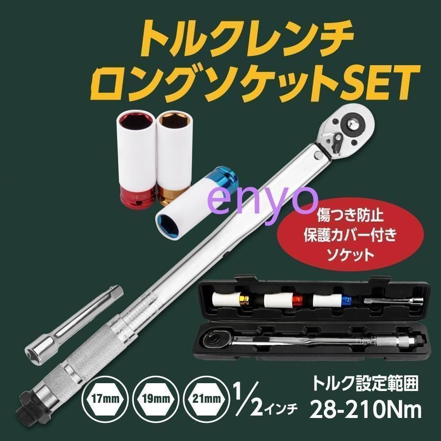 トルクレンチ 自動車 タイヤ交換 自転車 車 バイク ホイールナット ソケット 1|2 28-210Nm プリセット型 12.7mm