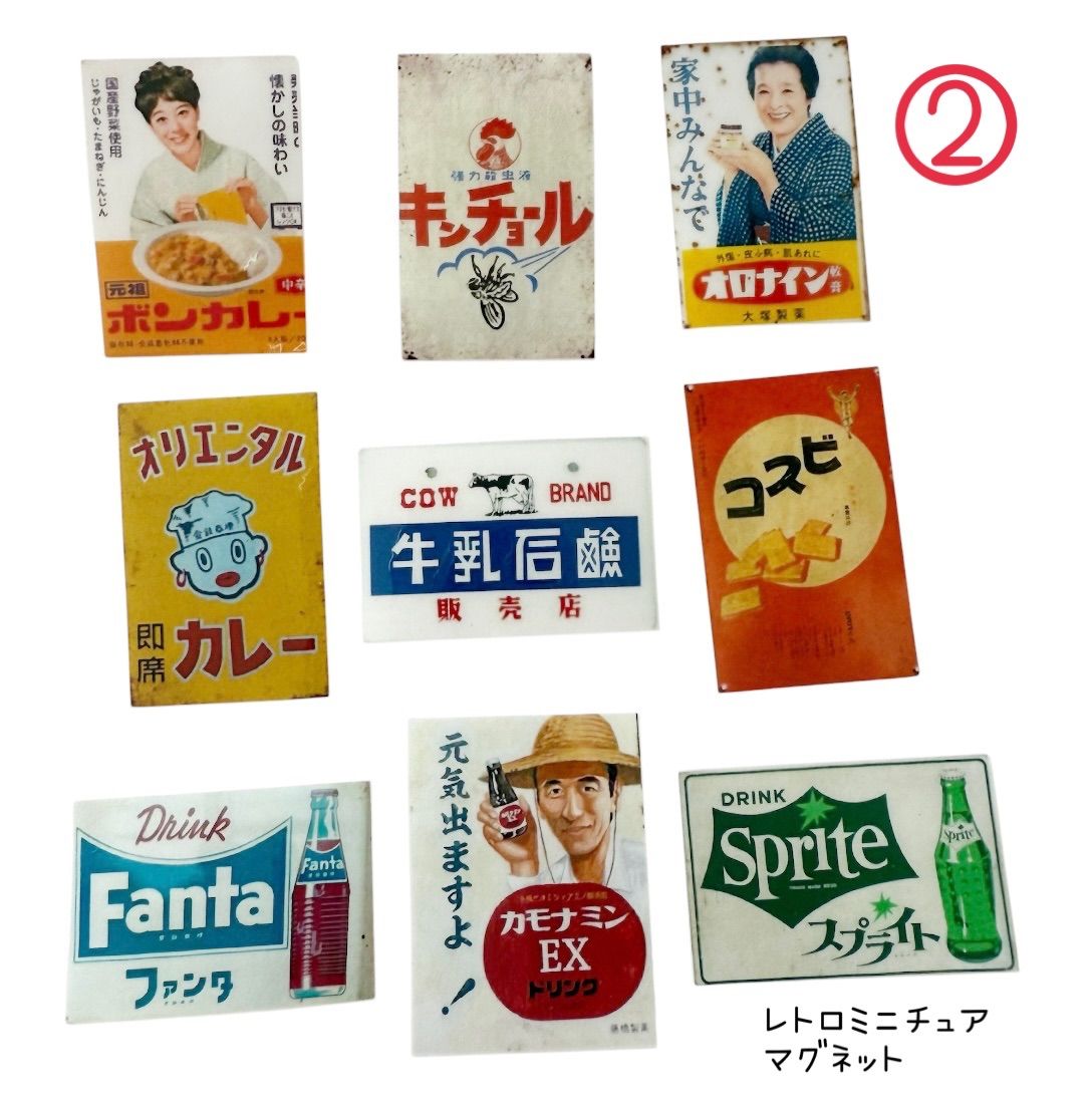 ②昭和レトロ食品 ミニチュアマグネット 9枚セット 流行り レトロ