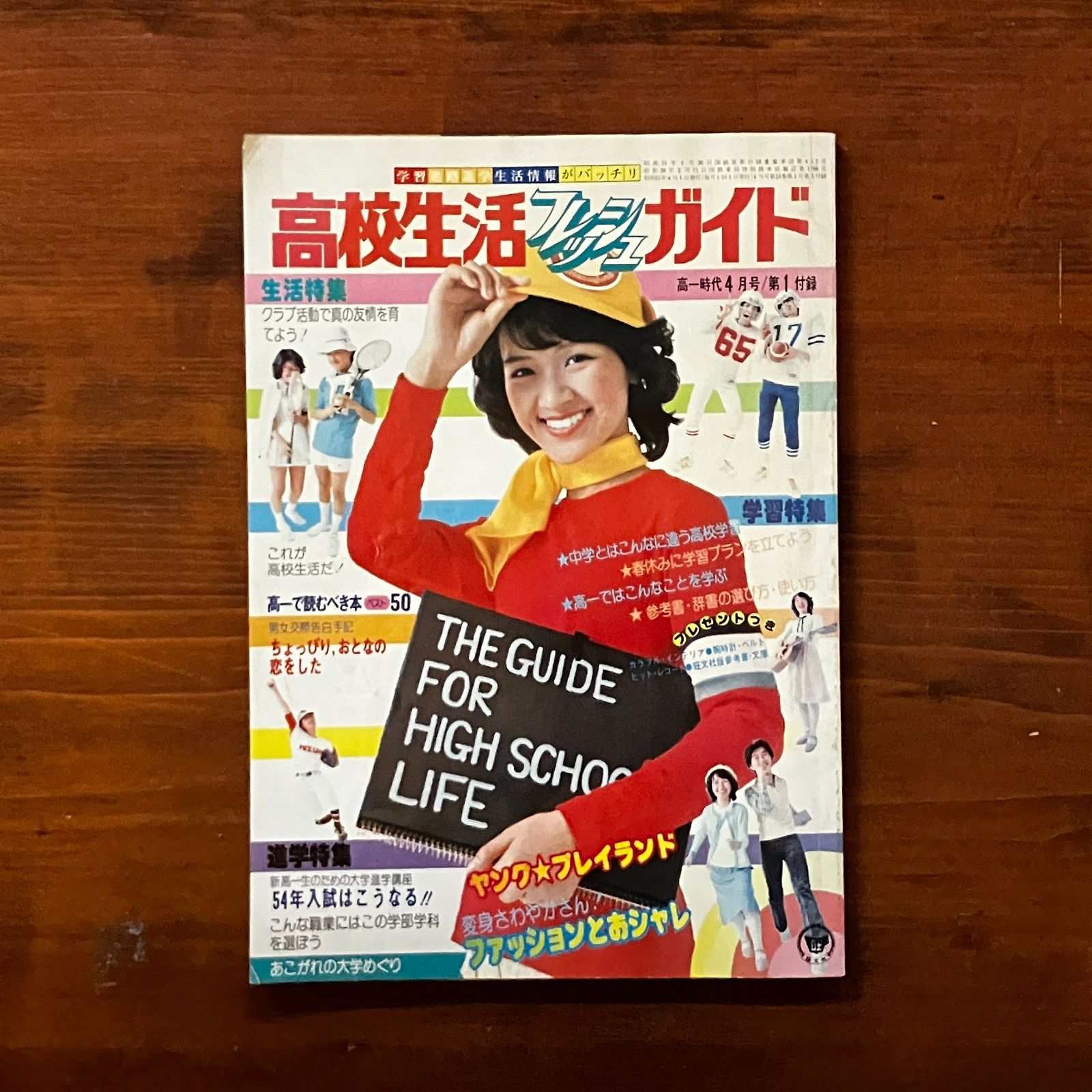 1976年4月号 高一時代付録 高校生活フレッシュガイド