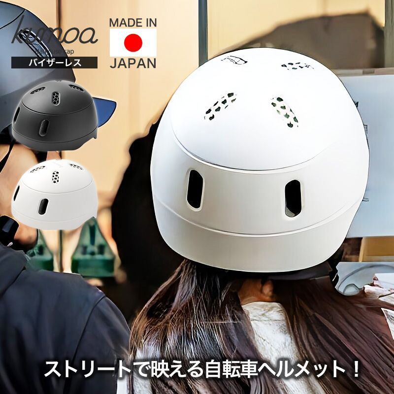 バイザーレス kumoa クモア ヘルメット 自転車用ヘルメット 自転車 バイザー バイザー付 visor 日本製 日本 CEマーク 安全 通気性 大人用 メンズ レディース