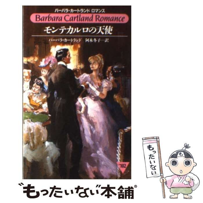 【中古】 ふたりの交響曲／モンテカルロへの密使/サンリオ/バーバラ・カートランド 中古】 モンテカルロへの密使/サンリオ/バーバラ・カートランド
