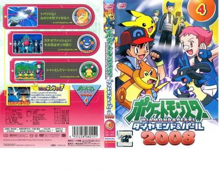 ポケットモンスター ダイヤモンド&パール【2007+2008】ポケモン DVD ポケットモンスター ダイヤモンド&パール【2007+2008】ポケモン