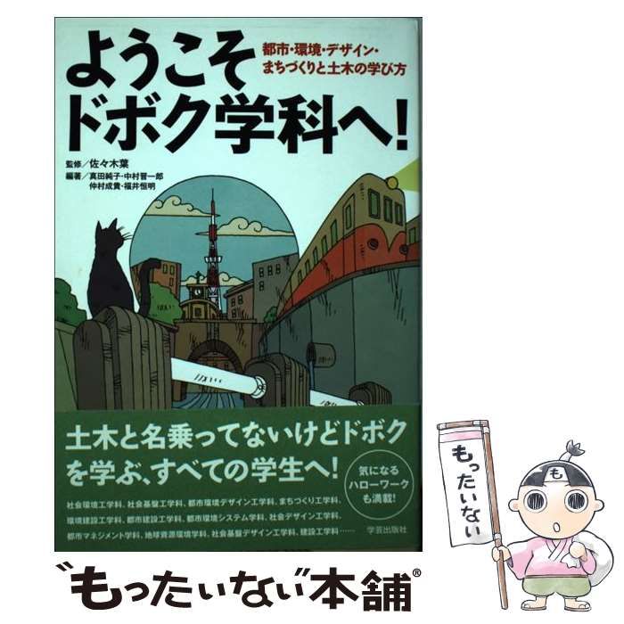 【中古】 ようこそドボク学科へ! 都市・環境・デザイン・まちづくりと土木の学び方 / 佐々木葉、真田純子 中村晋一郎 仲村成貴 福井恒明 / 学芸出版社